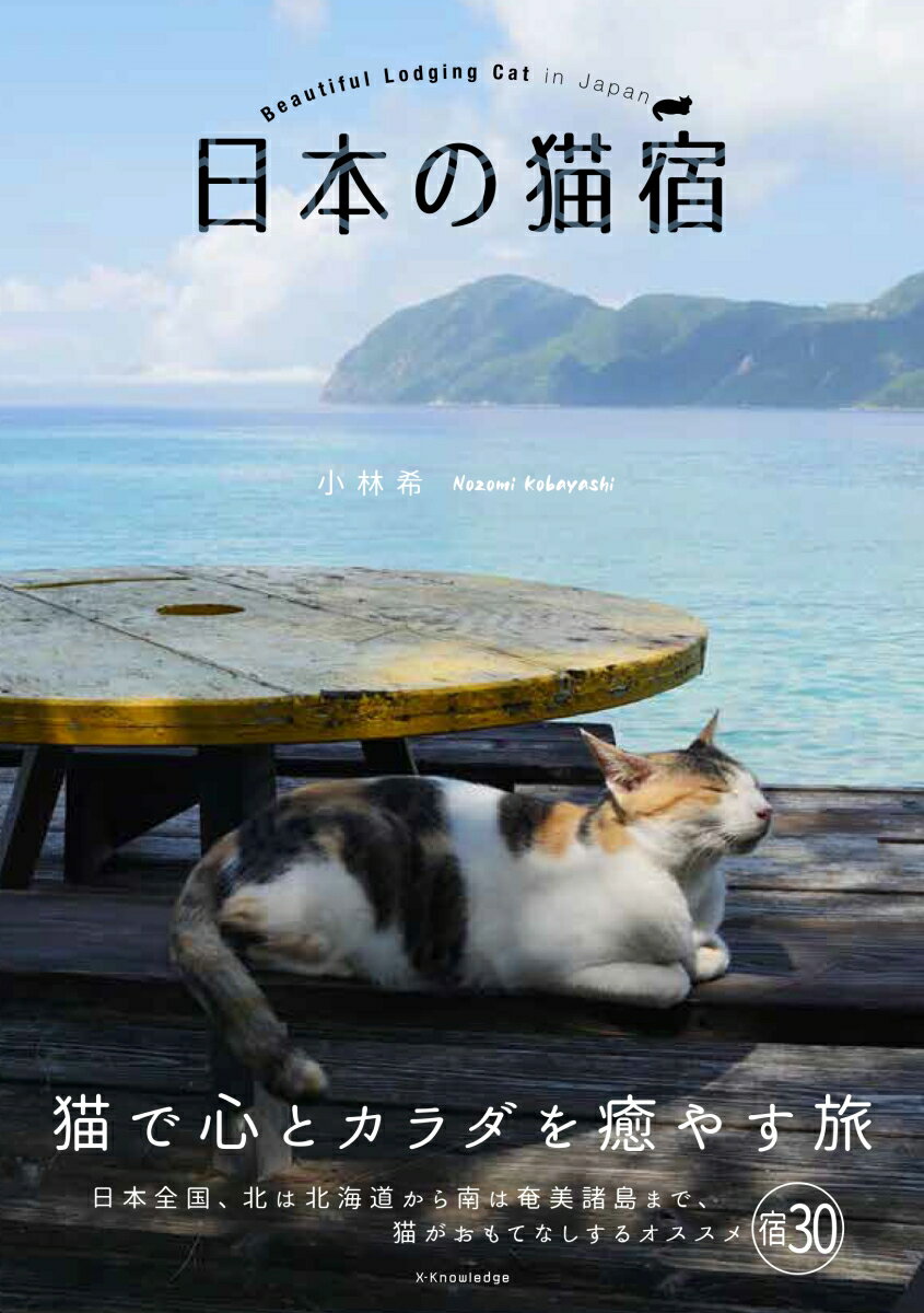 日本の猫宿 [ 小林希 ]