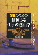 SEのための価値ある「仕事の設計」学