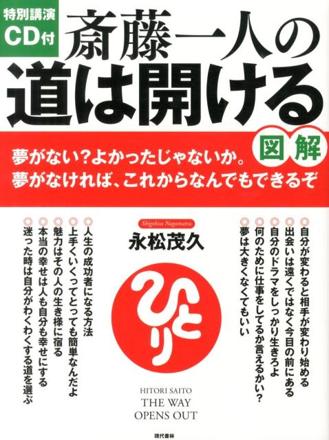 図解　斎藤一人の道は開ける