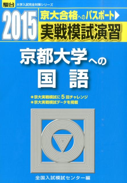 実戦模試演習　京都大学への国語（2015）
