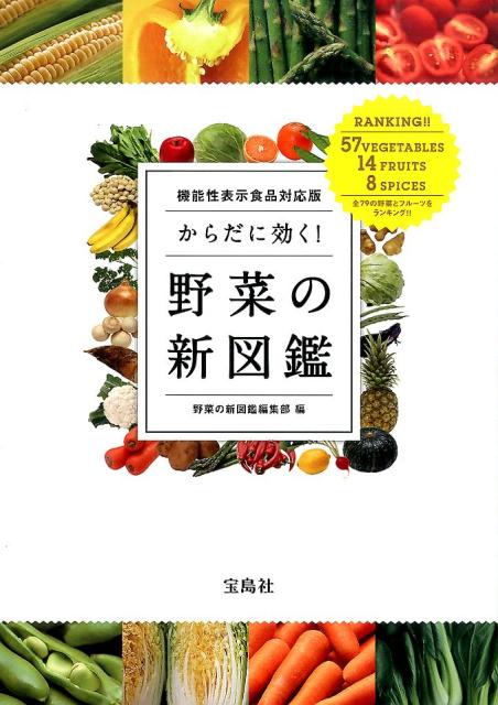 からだに効く！野菜の新図鑑