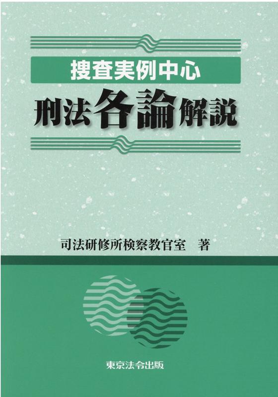 捜査実例中心刑法各論解説 [ 司法研修所検察教官室 ]