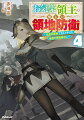 “役立たず”とされる『生産魔術』適性を理由に、侯爵家を追放され辺境の村の領主となった少年・ヴァン。前世の知識と生産魔術を活用して村を発展させる中、ヴァンは国王の命により、再びイェリネッタ王国との戦争に招集されてしまう。ヴァンが命じられたのは、生産魔術を活用した進軍の助けとなる仮拠点の設営。さらに、戦地のど真ん中に即座に砦を築くことでー！？