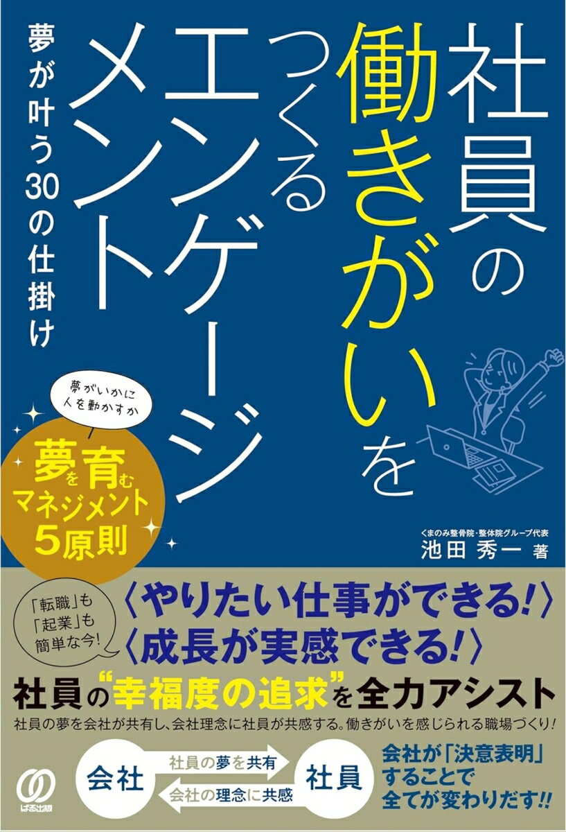 社員の働きがいをつくるエンゲージメント