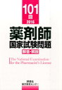 薬剤師国家試験問題解答 解説（101回（2016）） 薬学教育センター