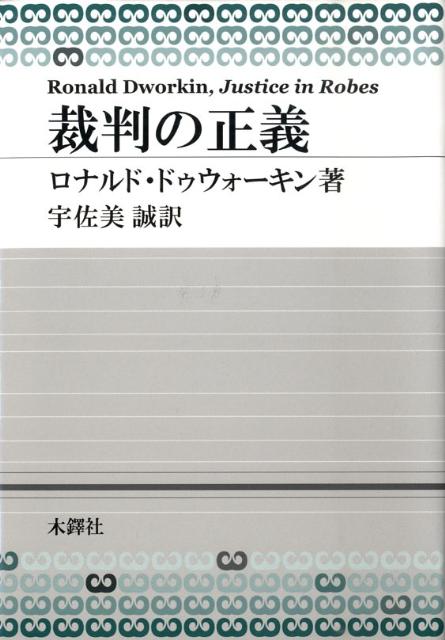裁判の正義