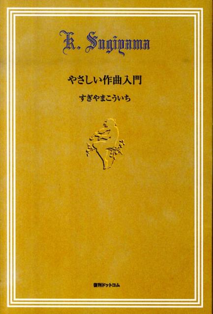 やさしい作曲入門