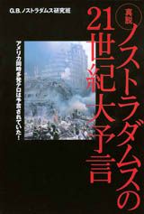 真説ノストラダムスの21世紀大予言