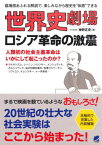 世界史劇場　ロシア革命の激震 臨場感あふれる解説で、楽しみながら歴史を“体感”で [ 神野正史 ]