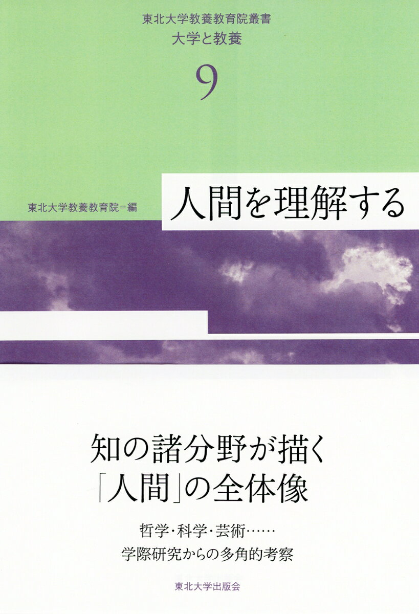 人間を理解する