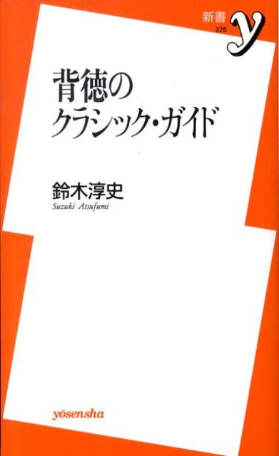 背徳のクラシック・ガイド