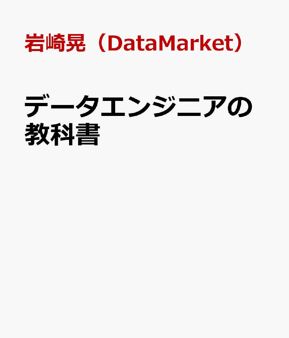 データエンジニアの教科書