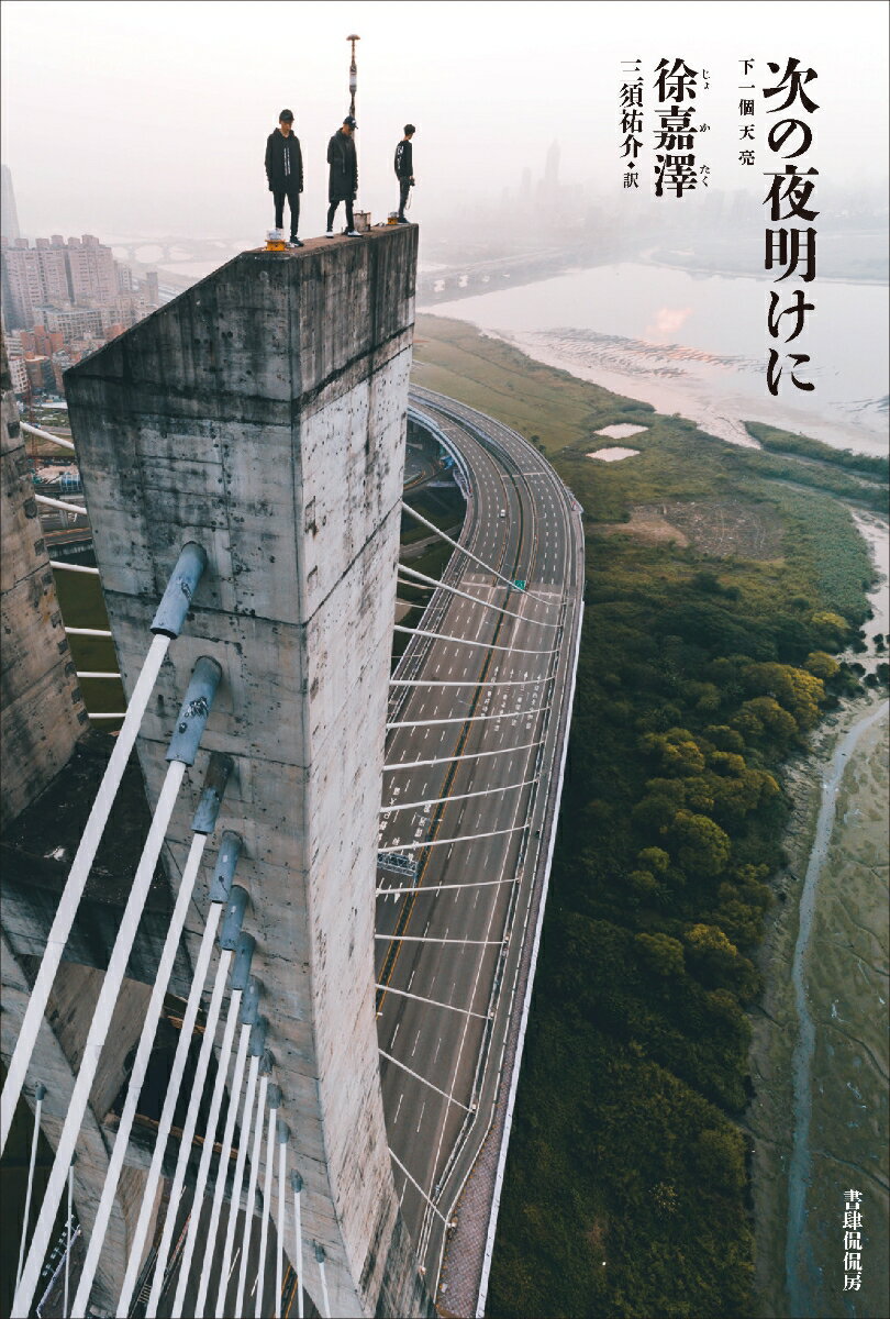 次の夜明けに