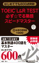 TOEIC(R) L R TEST必ず☆でる熟語スピードマスター 成重 寿