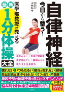 自律神経　今日から整う！医学部教授が教える最新1分体操大全