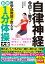 自律神経　今日から整う！医学部教授が教える最新1分体操大全 [ 小林弘幸 ]