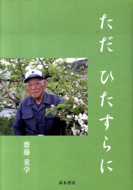 ただひたすらに