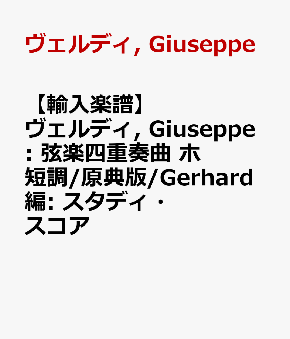 【輸入楽譜】ヴェルディ, Giuseppe: 弦楽四重奏曲 ホ短調/原典版/Gerhard編: スタディ・スコア