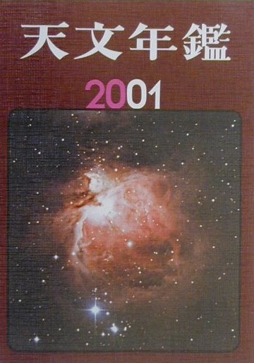 天文年鑑（2001年版）