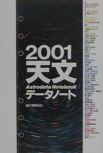天文データノート（2001）