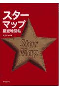 スターマップ