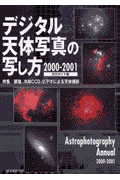 デジタル天体写真の写し方（2000ー2001）