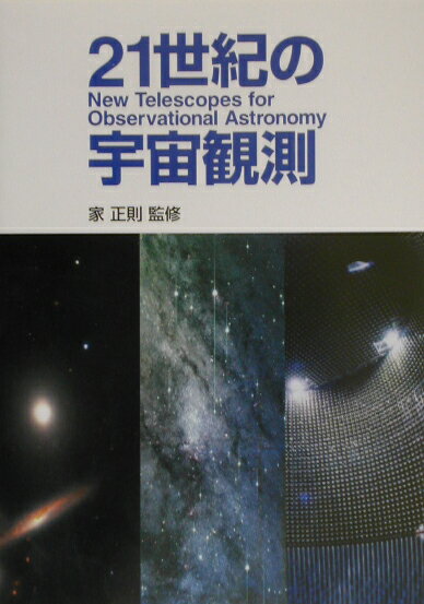 21世紀の宇宙観測