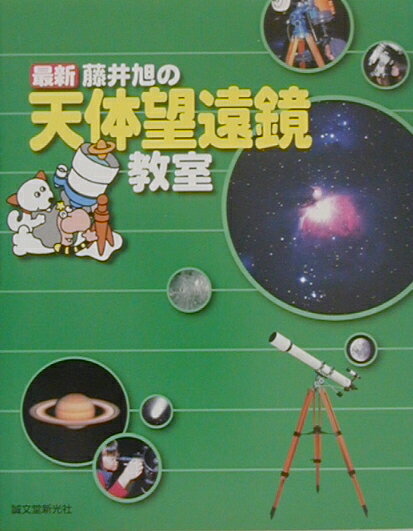 最新藤井旭の天体望遠鏡教室 [ 藤井旭 ]のサムネイル