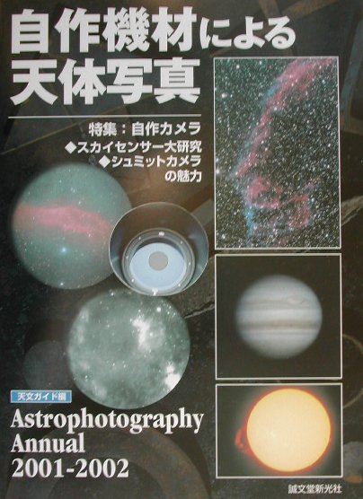 自作機材による天体写真