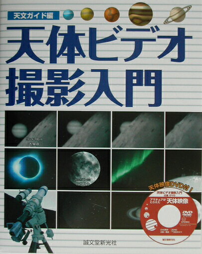 天体ビデオ撮影入門