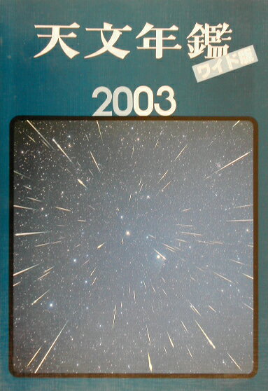 天文年鑑（2003年版）ワイド版