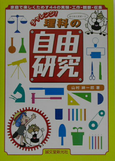 チャレンジ！理科の自由研究
