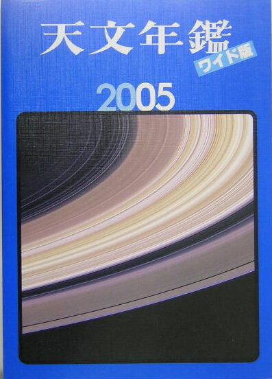 天文年鑑（2005年版）ワイド版