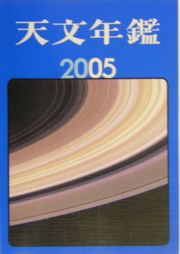 天文年鑑（2005年版）