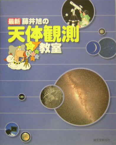 最新藤井旭の天体観測教室 [ 藤井旭 ]のサムネイル