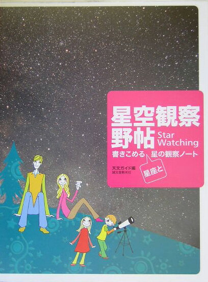 星空観察野帖