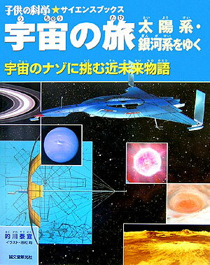 宇宙の旅 太陽系 銀河系をゆく （子供の科学 サイエンスブックス） 的川泰宣