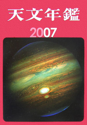 天文年鑑（2007年版）