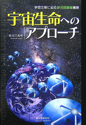宇宙生命へのアプローチ