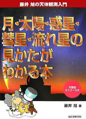 月・太陽・惑星・彗星・流れ星の見かたがわかる本