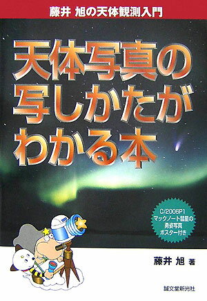 天体写真の写しかたがわかる本 （藤井旭の天体観測入門） [ 藤井旭 ]