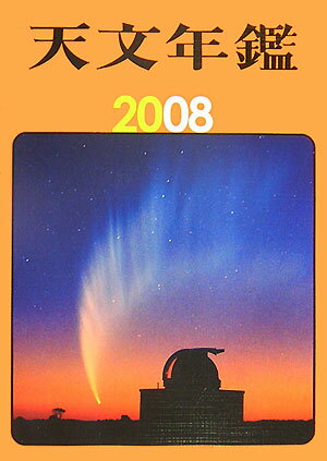 天文年鑑（2008年版）