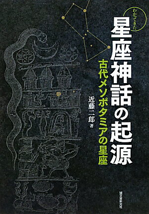 わかってきた星座神話の起源（古代メソポタミアの星座）
