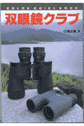 双眼鏡クラブ