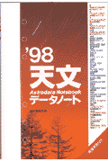 天文データノート（’98）