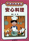 子供の科学流安心料理