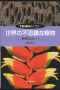 世界の不思議な植物（動物みたい！）
