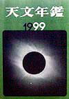 天文年鑑（1999年版）
