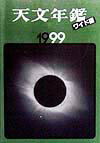 天文年鑑（1999年版）ワイド版