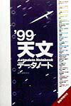 天文データノート（’99）